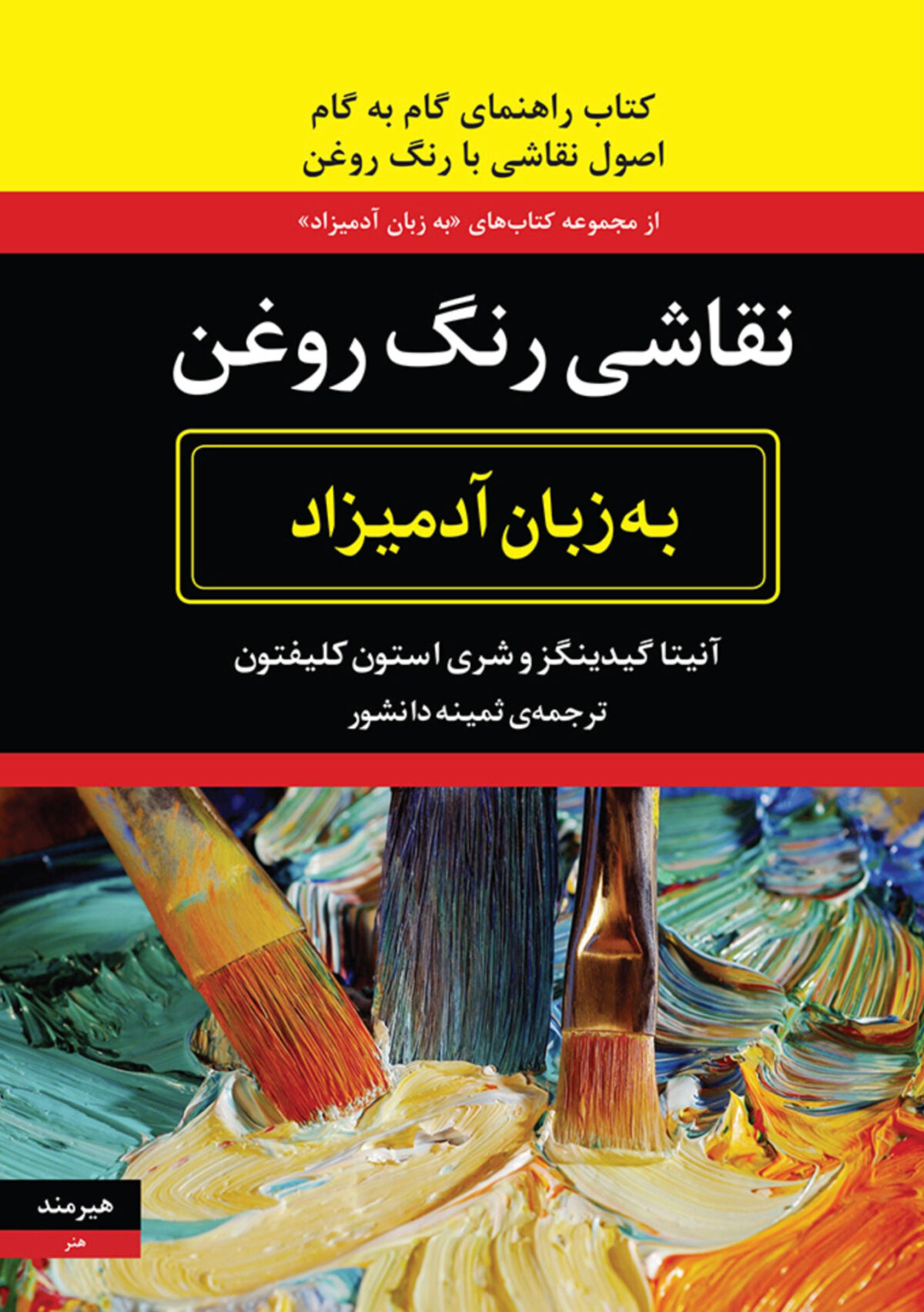 پایانه - نقاشی رنگ روغن به زبان آدمیزاد