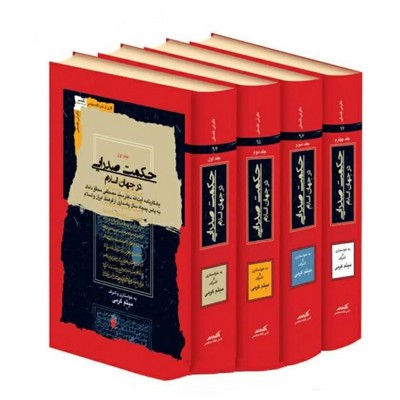 پایانه - حکمت صدرایی د رجهان اسلام ( 4 جلدی )