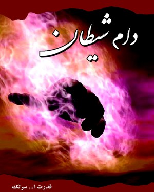 پایانه - دام شیطان