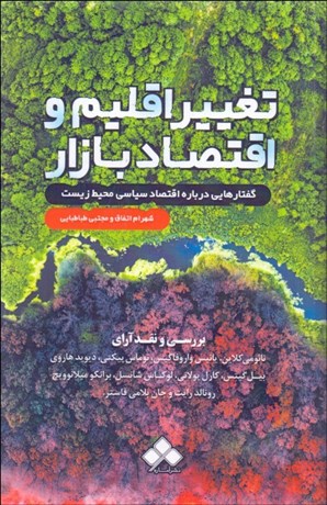 پایانه - تغییر اقلیم و اقتصاد بازار