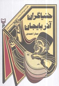 پایانه - خنیاگران آذربایجان