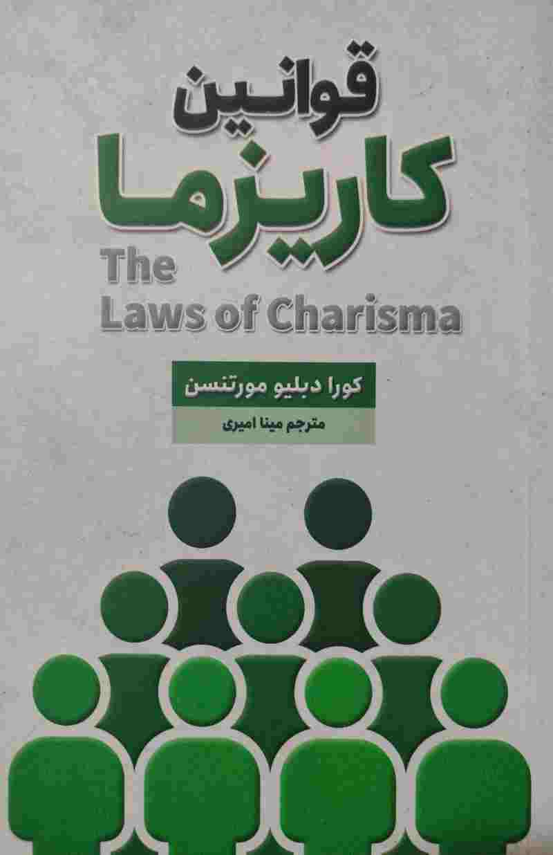 پایانه - قوانین کاریزما