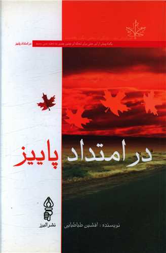 پایانه - در امتداد پاییز