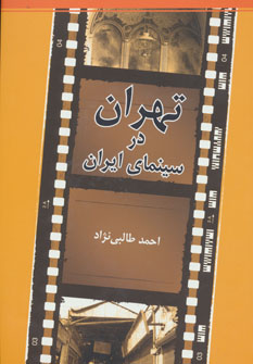 پایانه - تهران در سینمای ایران