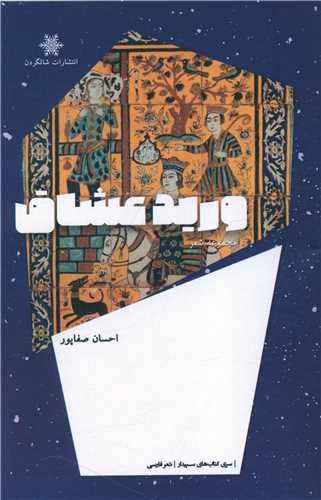 پایانه - ورید عشاق