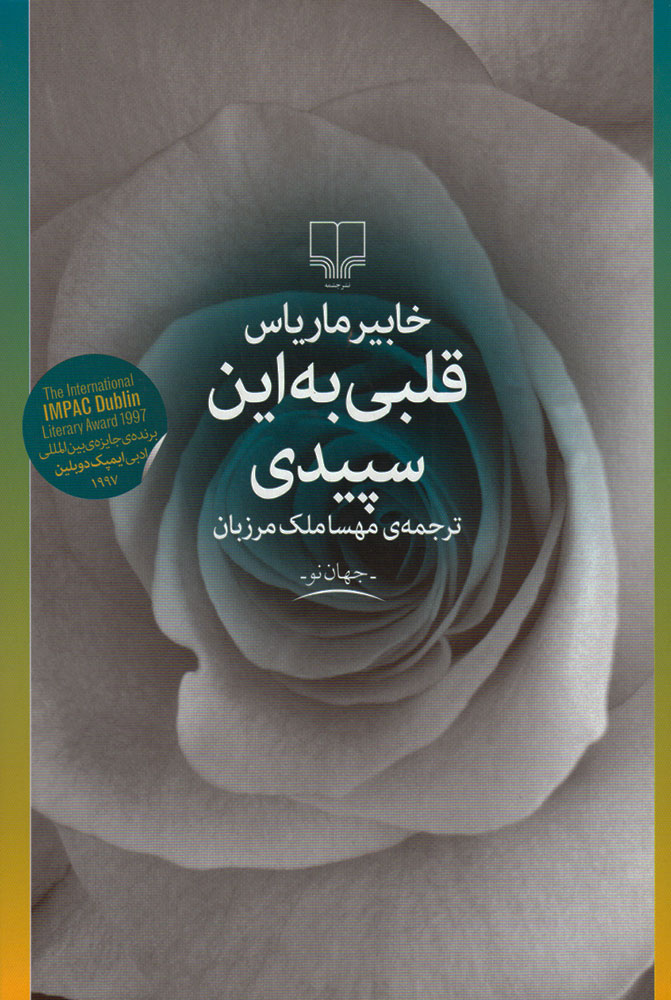 پایانه - قلبی به این سپیدی