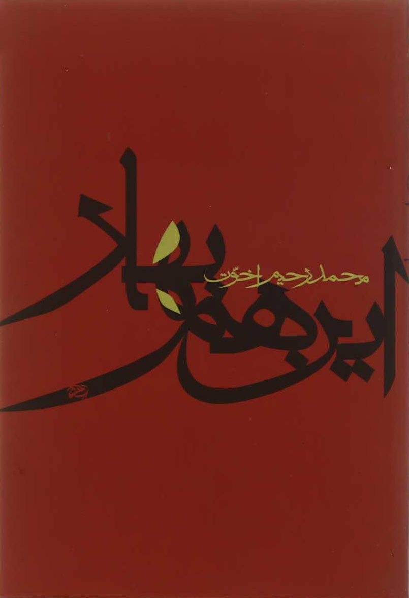 پایانه - این هم بهار