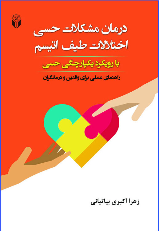 پایانه - درمان مشکلات حسی اختلالات طیف اتیسم