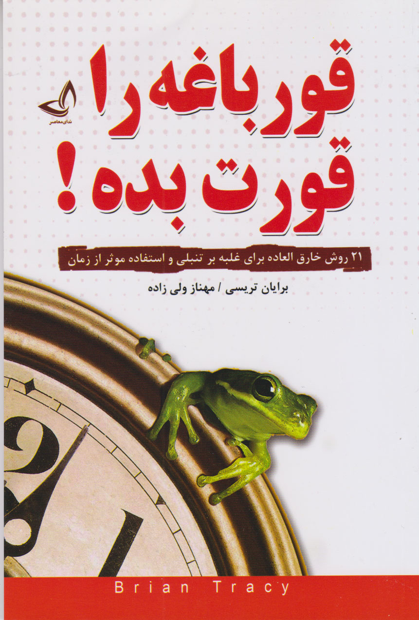 پایانه - قورباغه را قورت بده