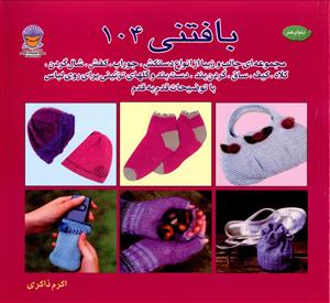 پایانه - بافتنی 104