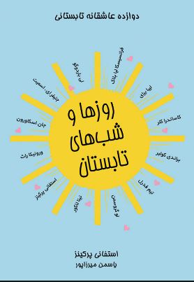 پایانه - روزها و شب های تابستان