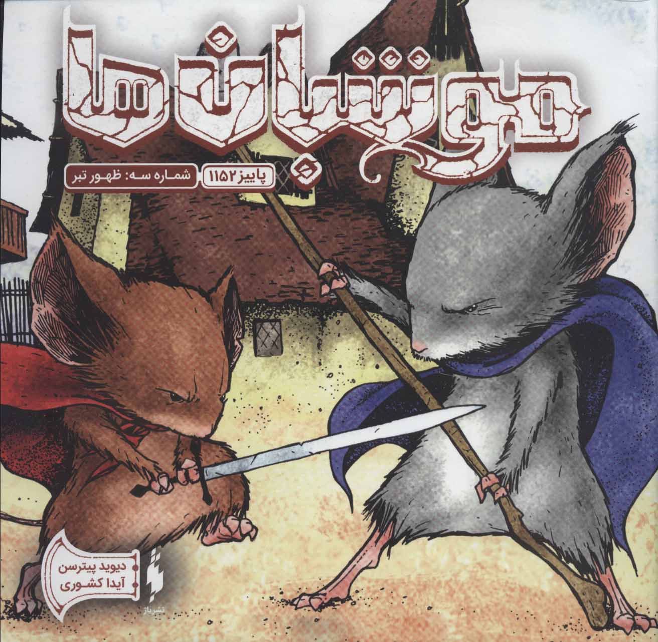 پایانه - موشبان ها 3