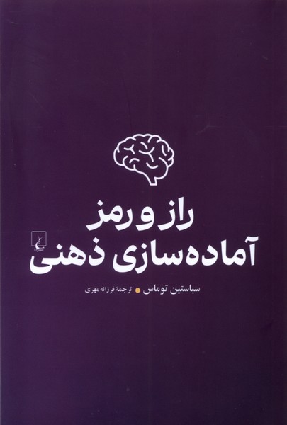 پایانه - راز و رمز آماده سازی ذهنی