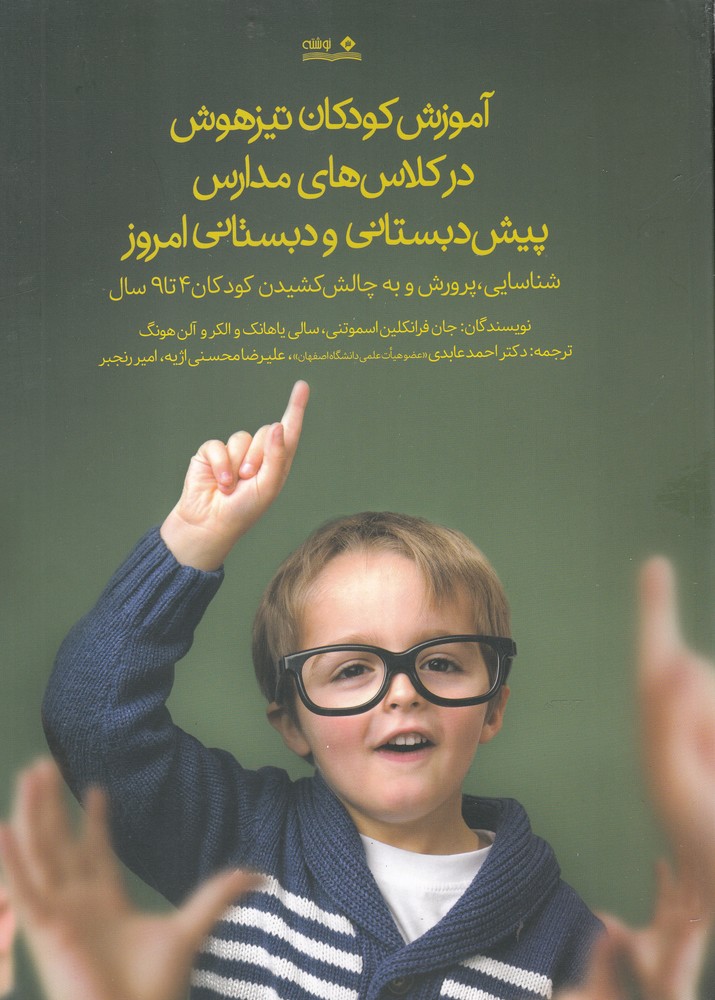 پایانه - آموزش کودکان تیزهوش در کلاس های مدارس پیش دبستانی و دبستانی امروز