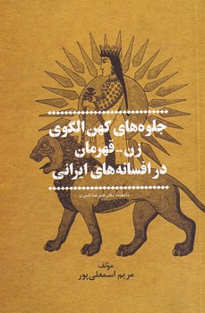 پایانه - جلوه های کهن الگوی زن-قهرمان در افسانه های ایرانی