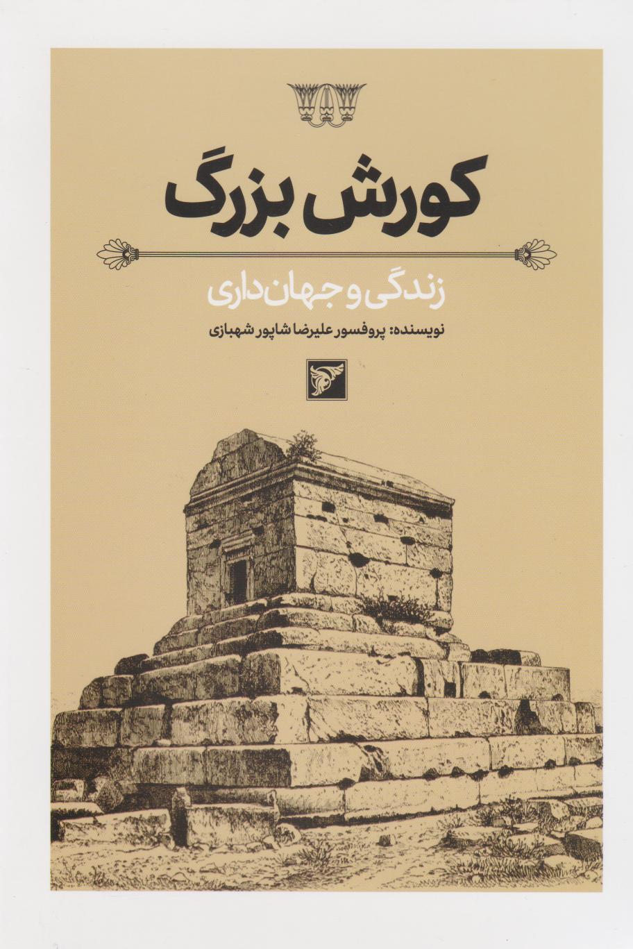 پایانه - کورش بزرگ