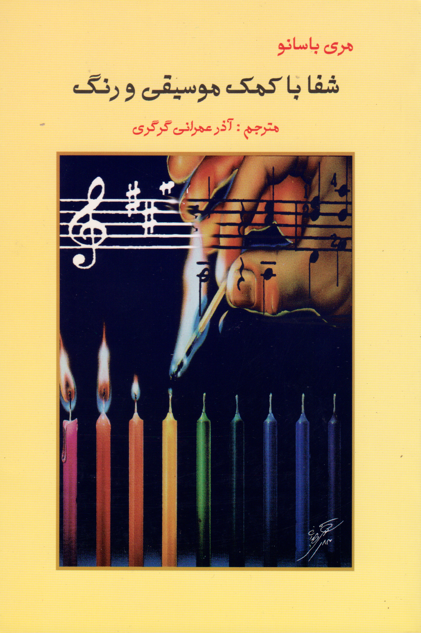 پایانه - شفا با کمک موسیقی و رنگ