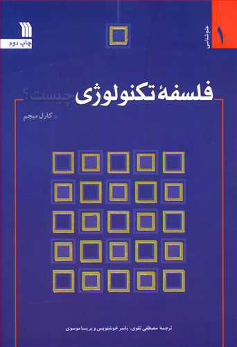 پایانه - فلسفه تکنولوژی چیست؟