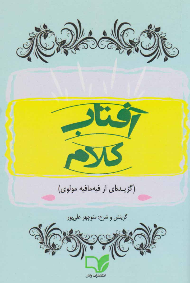 پایانه - آفتاب کلام
