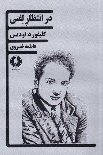 پایانه - در انتظار لفتی