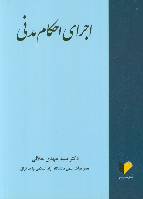 پایانه - اجرای احکام مدنی