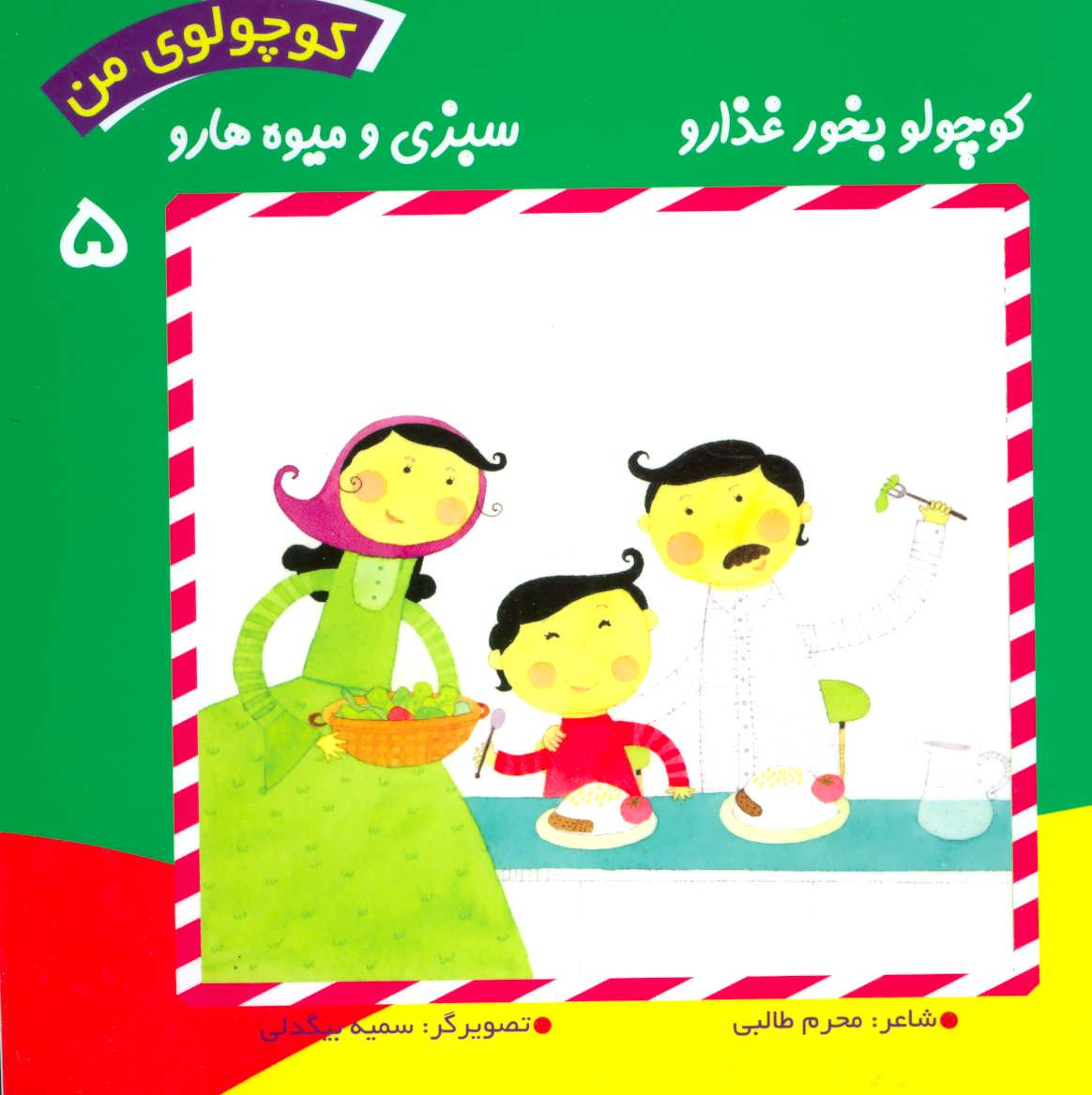 پایانه - کوچولوی من 5