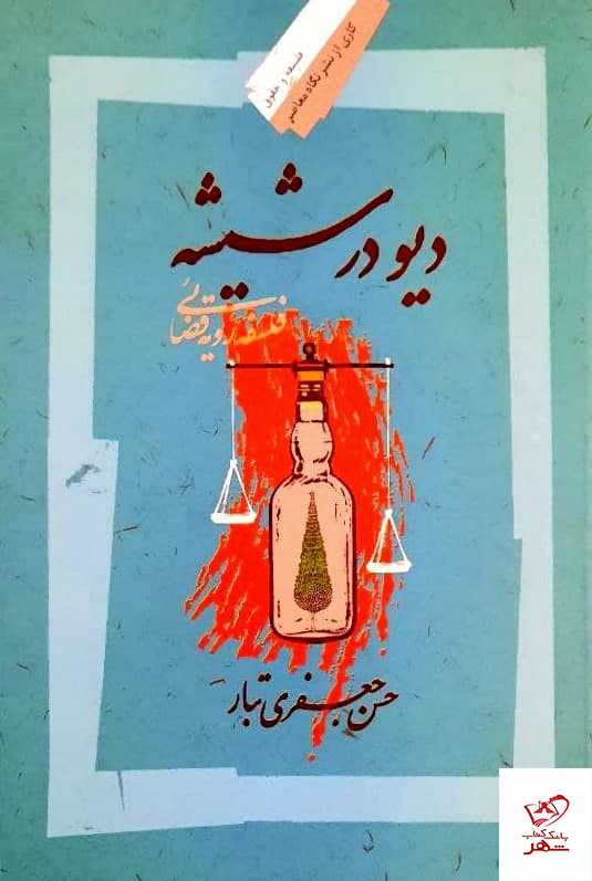 پایانه - دیو در شیشه