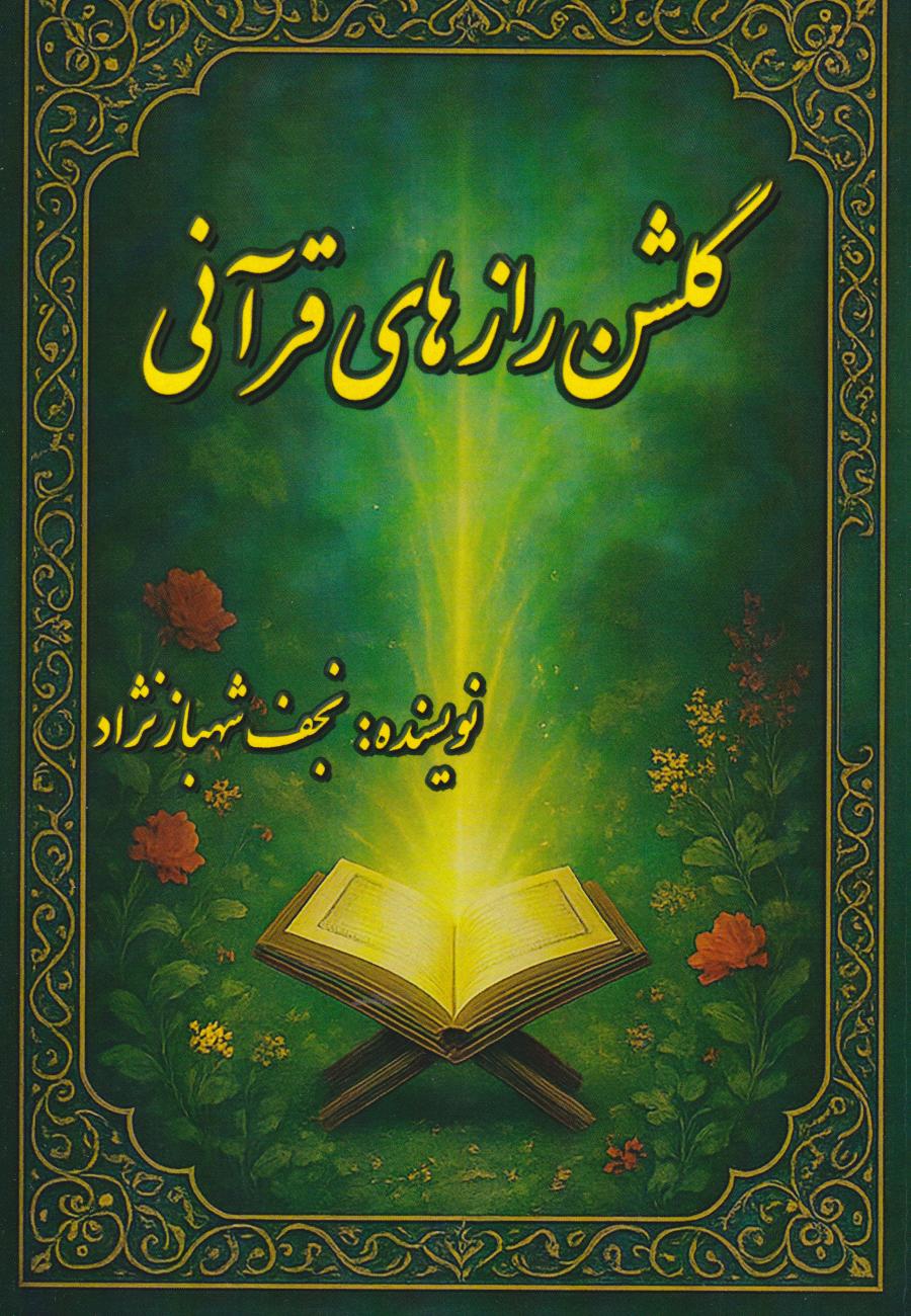 پایانه - گلشن رازهای قرآنی