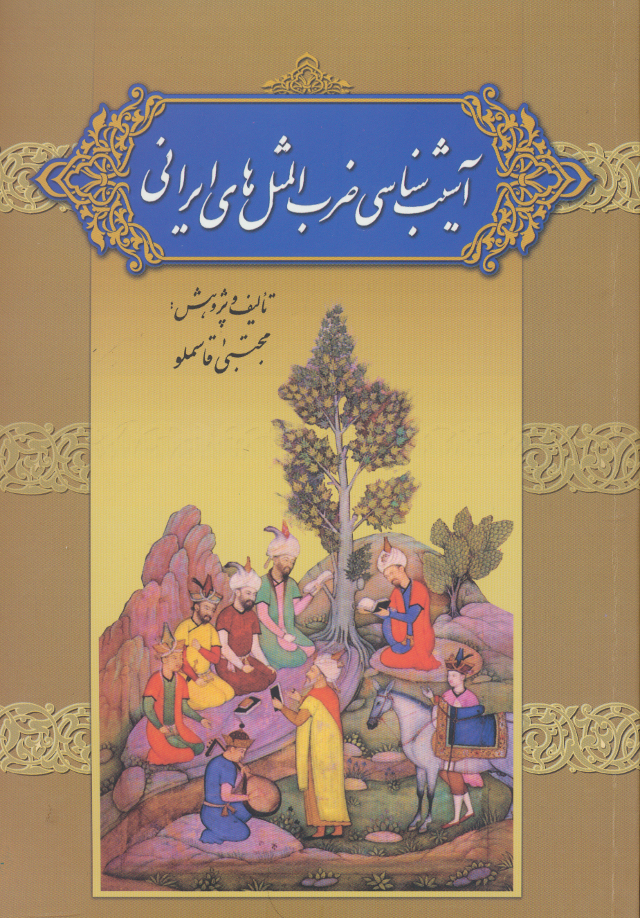 پایانه - آسیب شناسی ضرب المثل های ایرانی