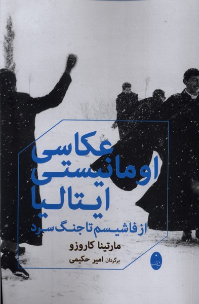 پایانه - عکاسی اومانیستی ایتالیا