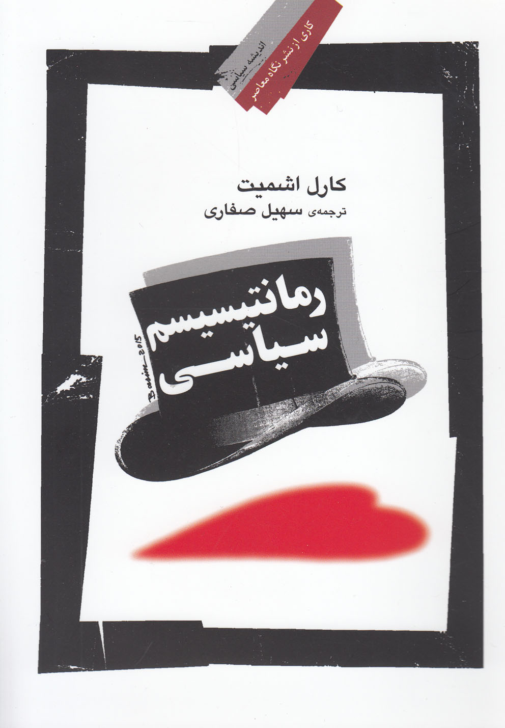 پایانه - رمانتیسیسم سیاسی