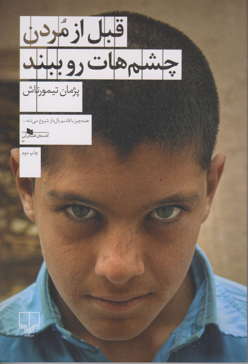 پایانه - قبل از مردن چشم هات رو ببند