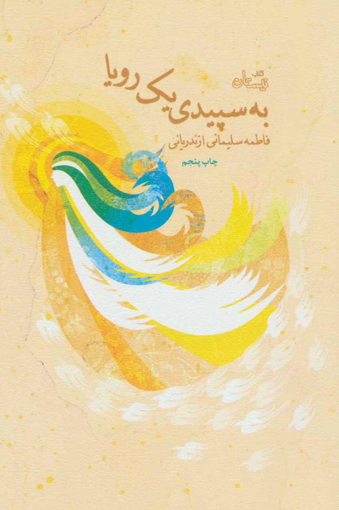 پایانه - به سپیدی یک رویا