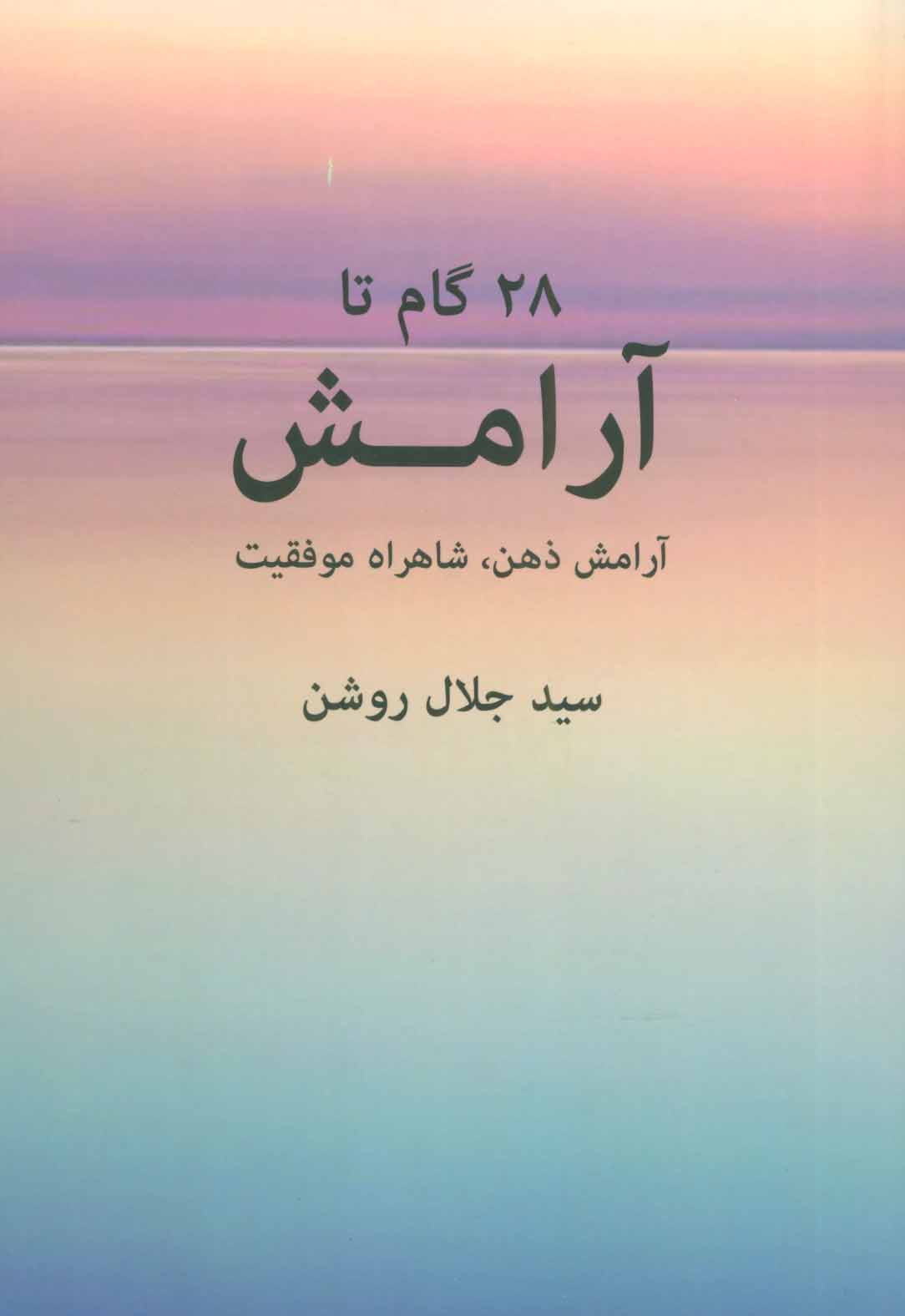 پایانه - 28 گام تا آرامش