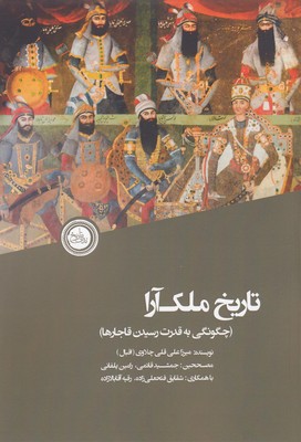 پایانه - تاریخ ملک آرا