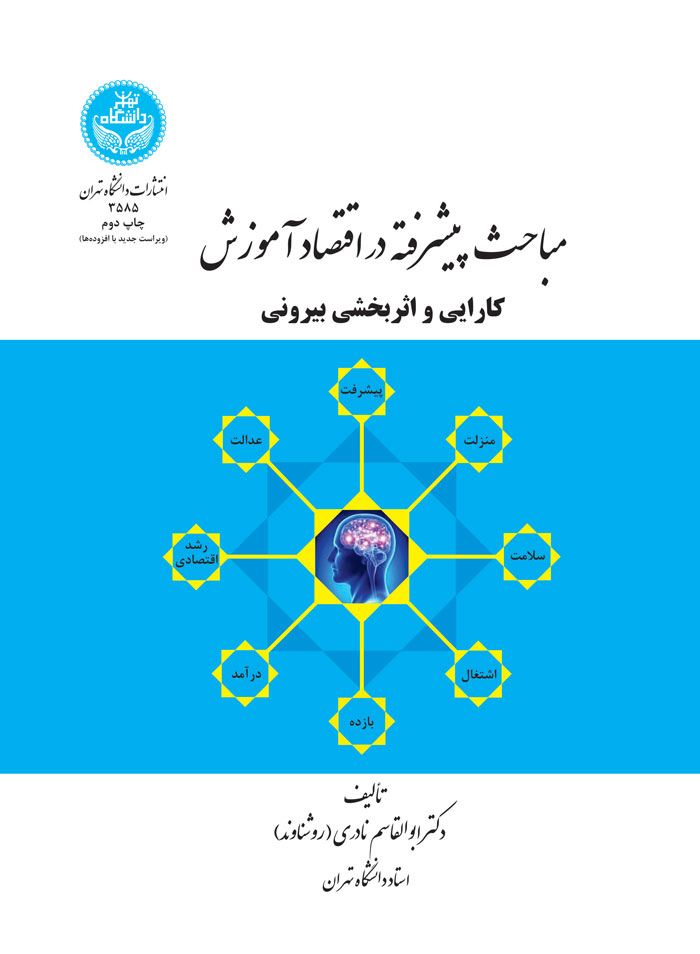 پایانه - مباحث پیشرفته در اقتصاد آموزش (کارایی و اثربخشی درونی)
