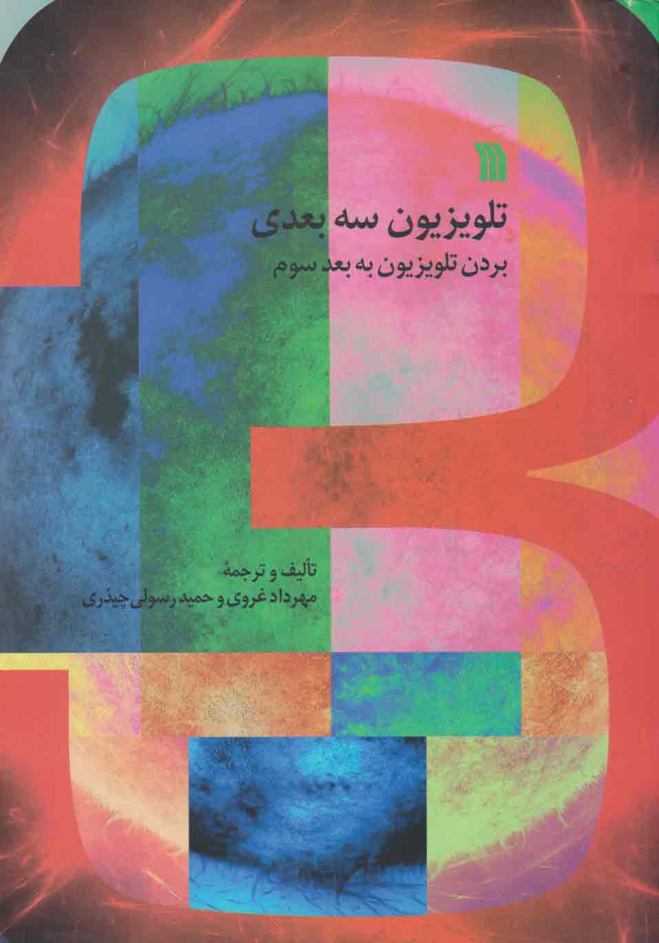 پایانه - تلویزیون سه بعدی