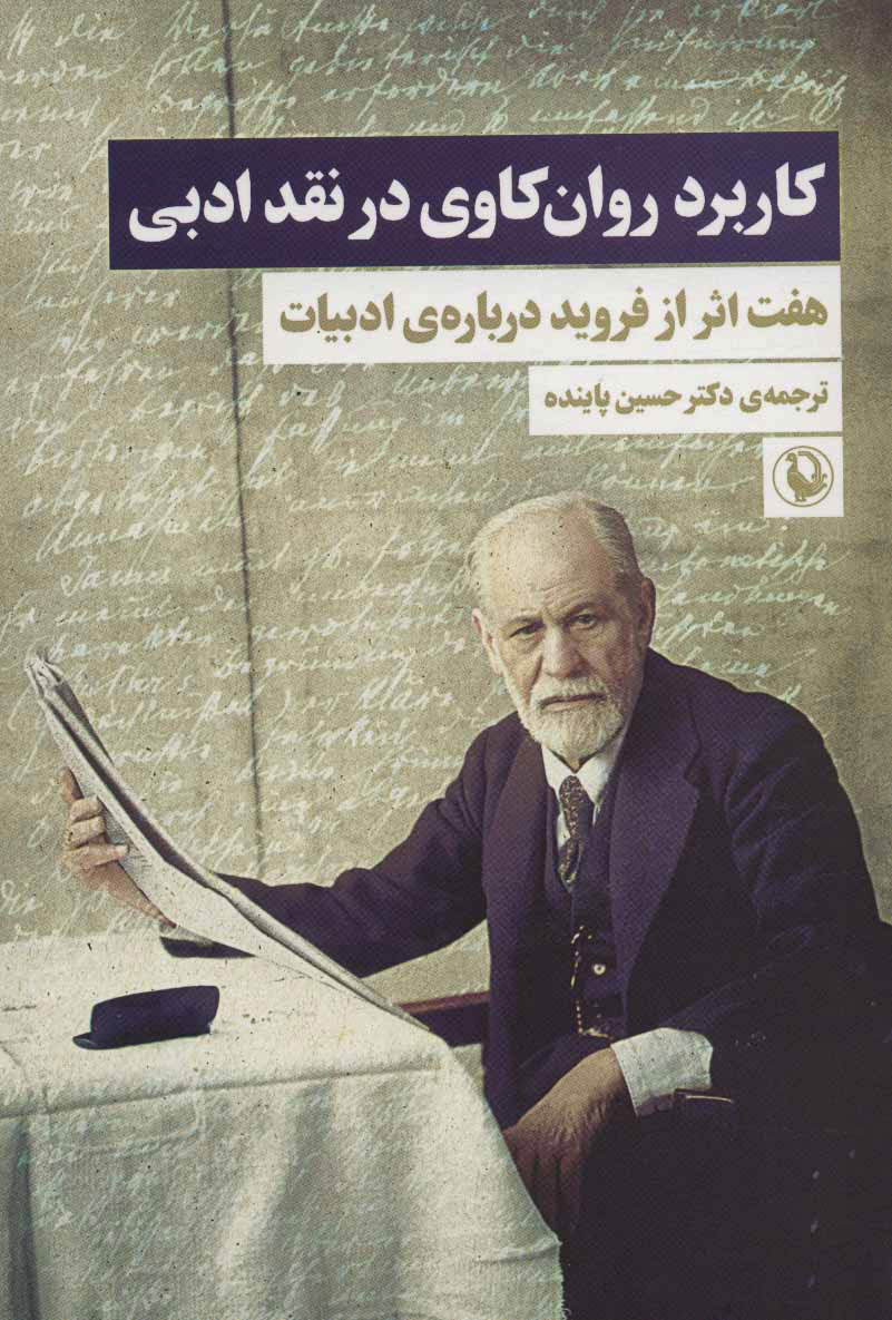 پایانه - کاربرد روان کاوی در نقد ادبی