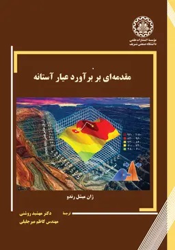 پایانه - مقدمه ای بر برآورد عیار آستانه