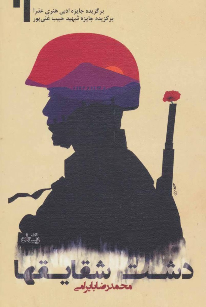 پایانه - دشت شقایقها