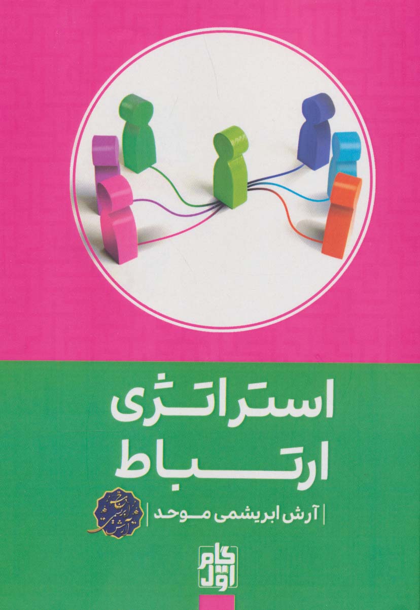 پایانه - استراتژی ارتباط