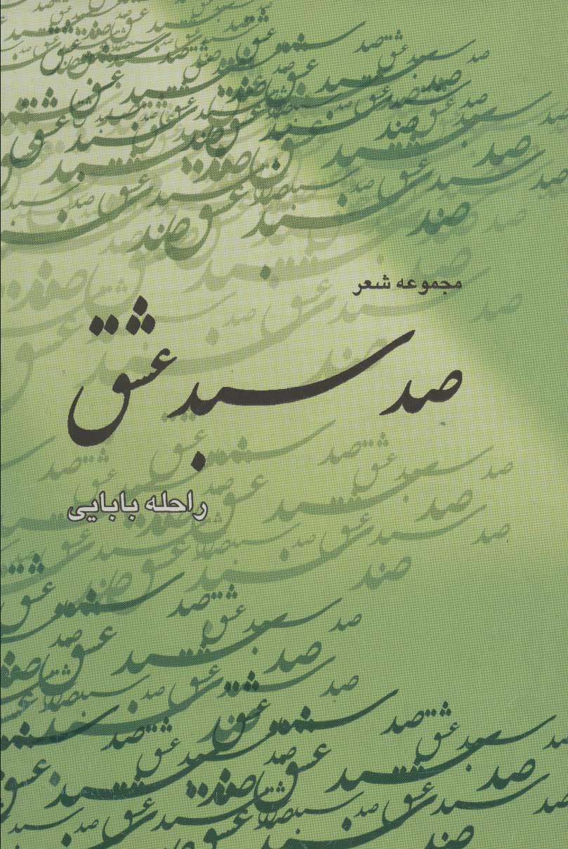 پایانه - صد سبد عشق