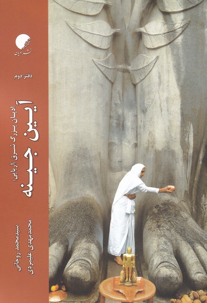 پایانه - ادیان بزرگ شرق (دفتر دوم)