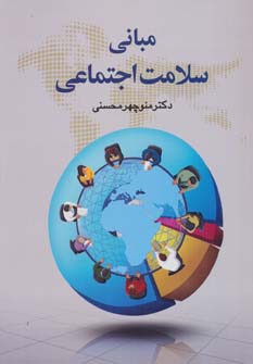 پایانه - مبانی سلامت اجتماعی