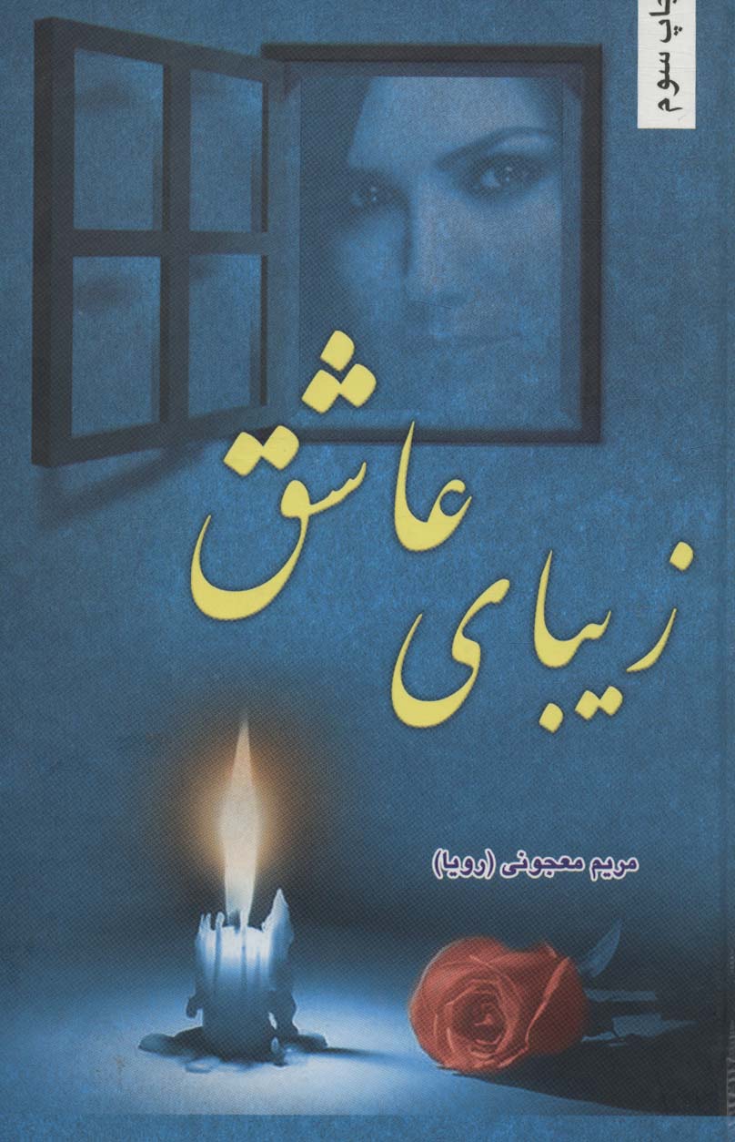 پایانه - زیبای عاشق