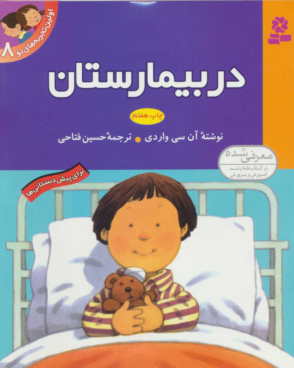 پایانه - در بیمارستان