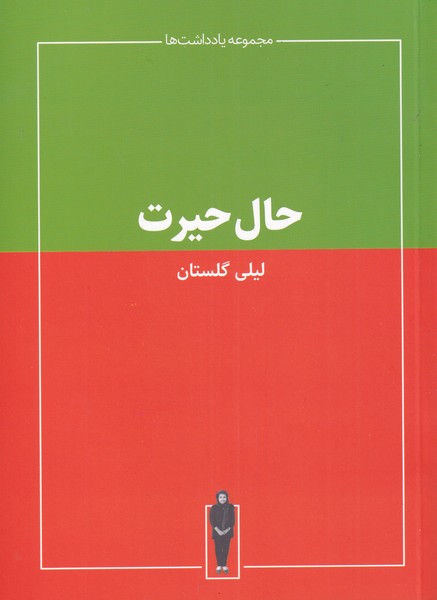 پایانه - حال حیرت