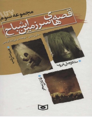 پایانه - قصه های سرزمین اشباح (مجموعه سوم)