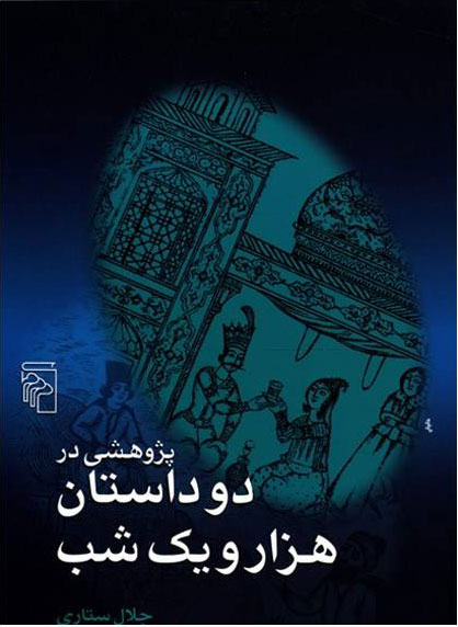 پایانه - پژوهشی در دو داستان هزار و یک شب