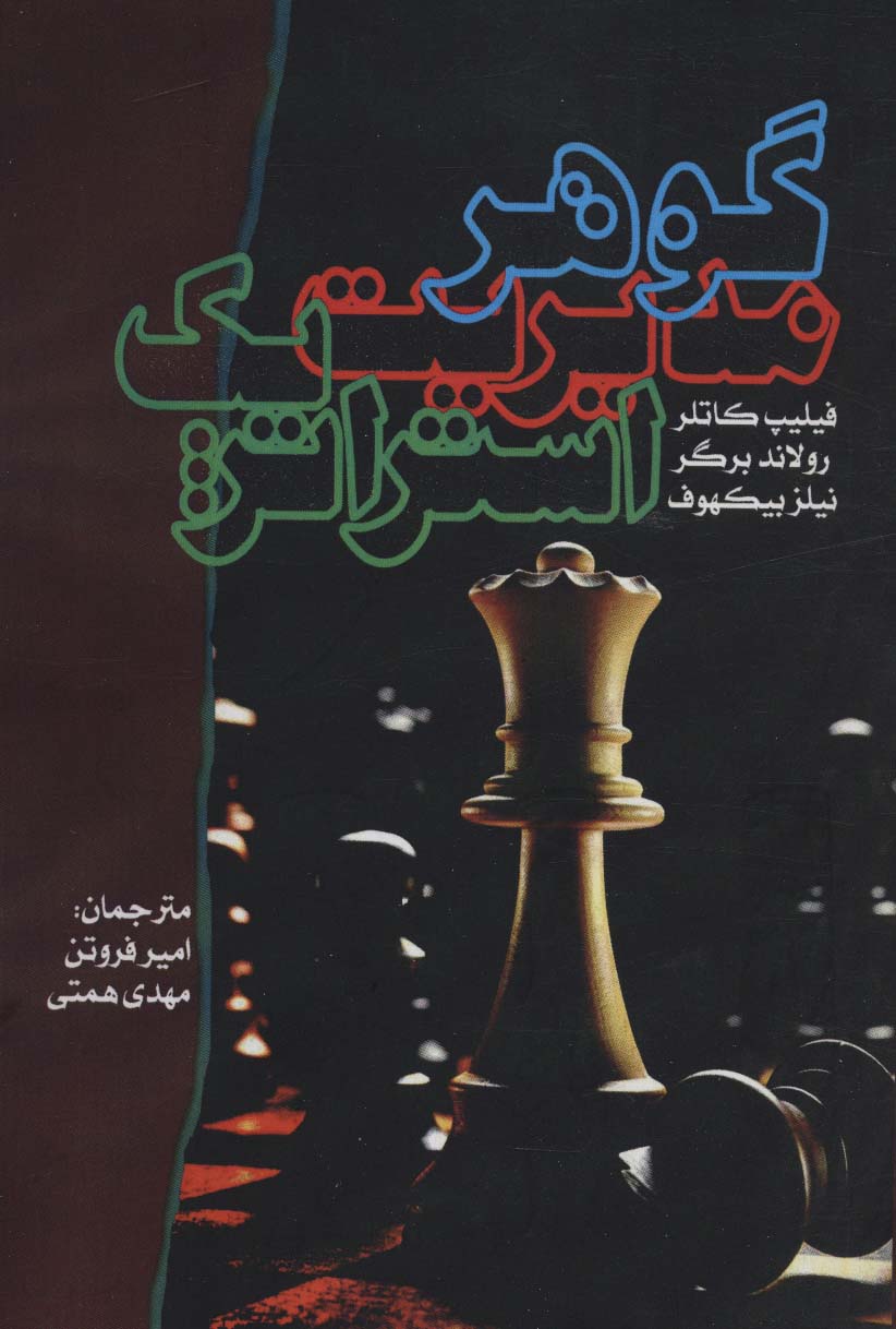 پایانه - گوهر مدیریت استراتژیک